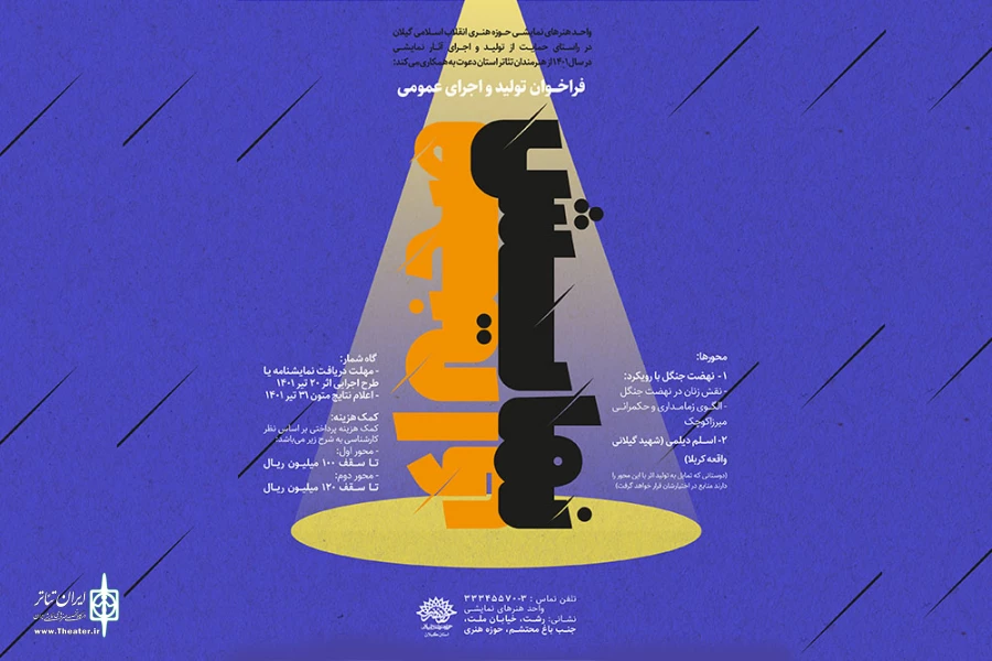 فراخوان تولید و اجرای نمایش صحنه ای از سوی حوزه هنری گیلان 2
