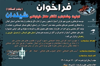 معاون هنری و سینمایی اداره کل فرهنگ و ارشاد اسلامی گیلان خبر داد:

برگزاری اولین جشنواره تئاتر طنز خیابانی در آستارا