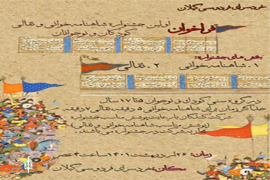 معرفی برگزیدگان نخستین جشنواره بین المللی شاهنامه خوانی و نقالی کودکان و نوجوانان 2