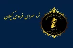 معرفی برگزیدگان نخستین جشنواره بین المللی شاهنامه خوانی و نقالی کودکان و نوجوانان 2