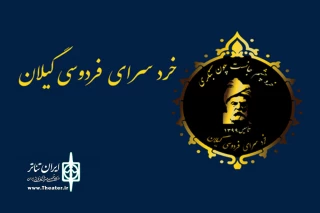 از سوی خردسرای فردوسی گیلان معرفی شدند

برگزیدگان نخستین جشنواره بین المللی شاهنامه خوانی و نقالی کودکان و نوجوانان
