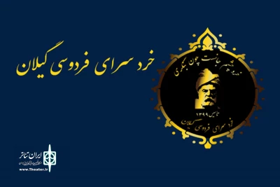 از سوی خردسرای فردوسی گیلان معرفی شدند

برگزیدگان نخستین جشنواره بین المللی شاهنامه خوانی و نقالی کودکان و نوجوانان