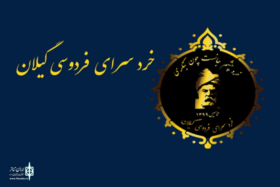 معرفی برگزیدگان نخستین جشنواره بین المللی شاهنامه خوانی و نقالی کودکان و نوجوانان 2