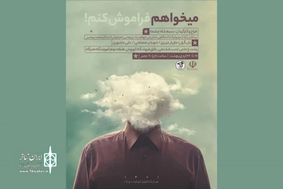 با برداشتی آزاد از اثر چرمشیر؛

«می‌خواهم فراموش کنم» به صحنه رفت