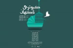 «کبوتری ناگهان» به صحنه رفت 2
