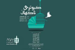 توسط گروه تئاتر فرهنگ؛

«کبوتری ناگهان» به صحنه رفت