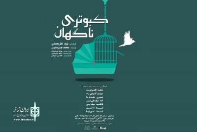 توسط گروه تئاتر فرهنگ؛

«کبوتری ناگهان» به صحنه رفت