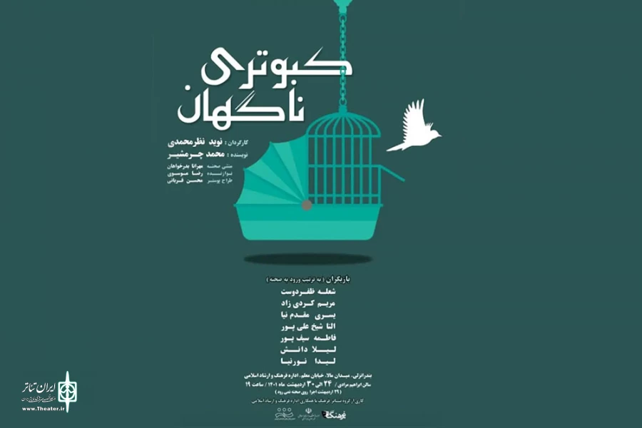 «کبوتری ناگهان» به صحنه رفت 2
