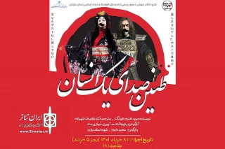 برای اولین بار توسط گروه تئاتر جهش؛

«طنین صدای یک انسان» به صحنه می‌رود