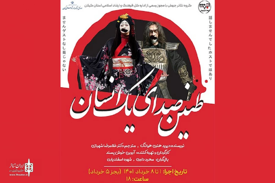«طنین صدای یک انسان» به صحنه می‌رود 2