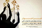 برگزیدگان بیست‌ و چهارمین جشنواره ملی تئاتر فتح خرمشهر معرفی شدند
 2