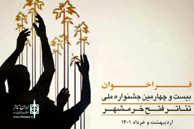 با اعلام آرای هیئت داوران بخش‌های خیابانی و صحنه‌ای؛

برگزیدگان بیست‌ و چهارمین جشنواره ملی تئاتر فتح خرمشهر معرفی شدند