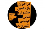 یازدهمین جشنواره تئاتر خیابانی شهروند برگزار می‌شود 2