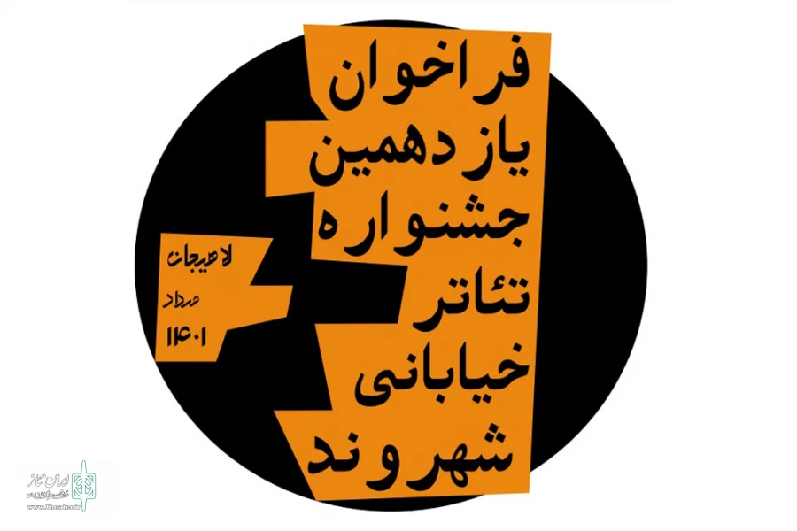 یازدهمین جشنواره تئاتر خیابانی شهروند برگزار می‌شود 2