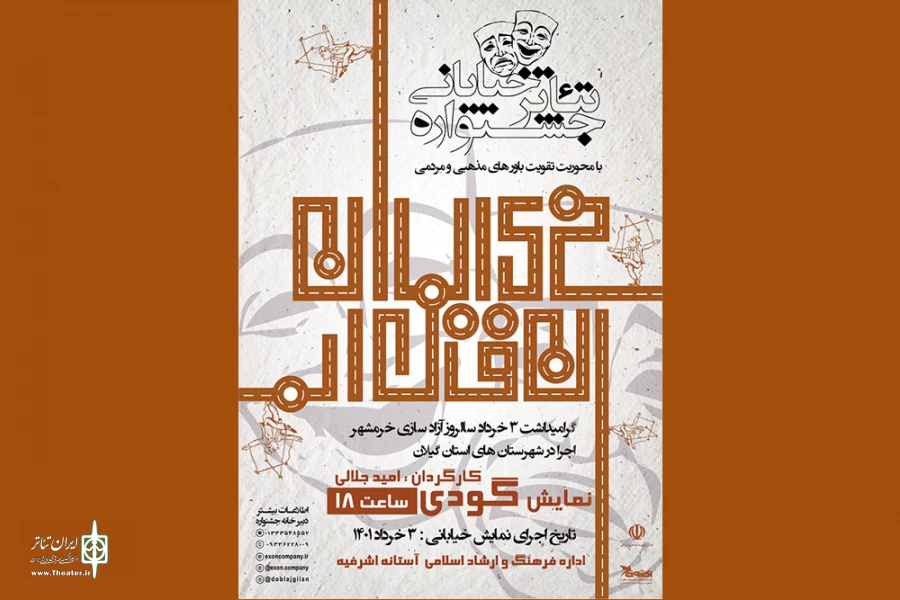گروه تئاتر تی‌تی، «گودی» را به خیابان برد 2