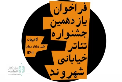 با محوریت عنوان سال 1401 منتشر شد

اعلام فراخوان یازدهمین جشنواره تئاتر خیابانی شهروند لاهیجان