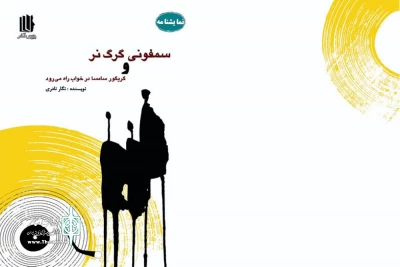 توسط انتشارات حس آخر؛

جدیدترین اثر هنرمند گیلانی منتشر شد