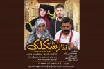 سفر «شکلک» در گیلان 2