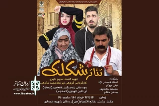 سفر «شکلک» در گیلان