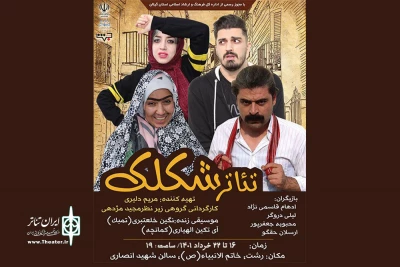 سفر «شکلک» در گیلان