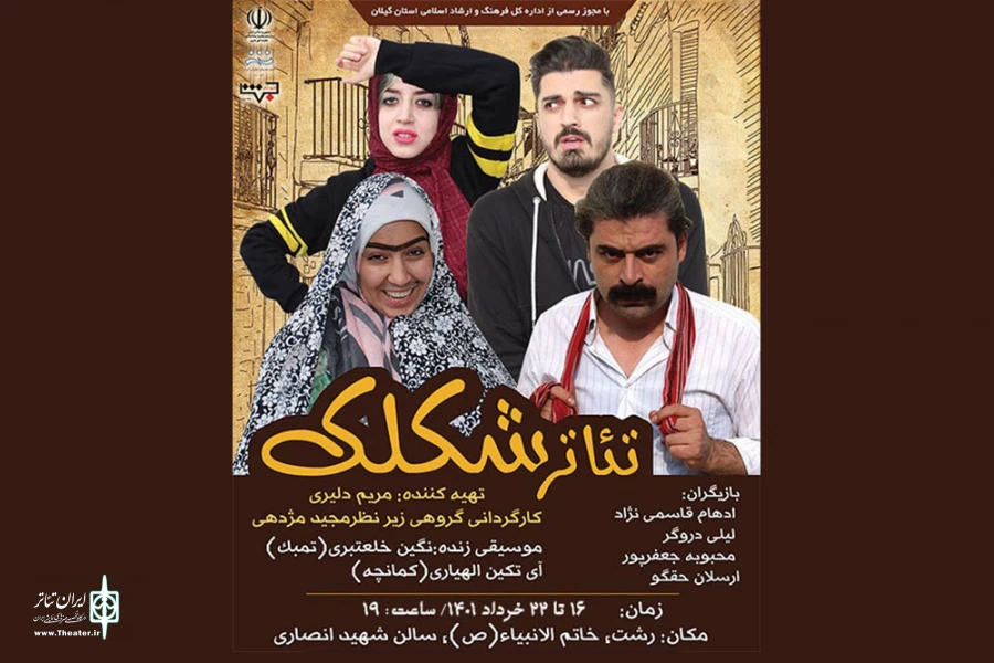سفر «شکلک» در گیلان 2