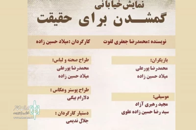 نمایش «گم شدن برای حقیقت» در کنار ساحل
