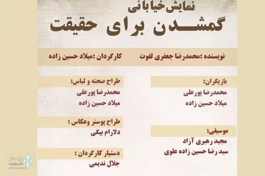 نمایش «گم شدن برای حقیقت» در کنار ساحل 2