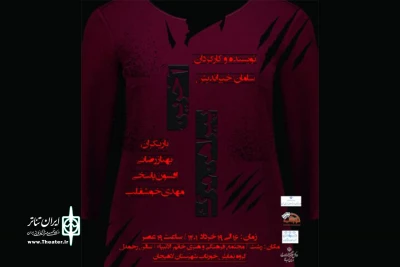 «آخرین پیراهن مرگ» به صحنه رفت
