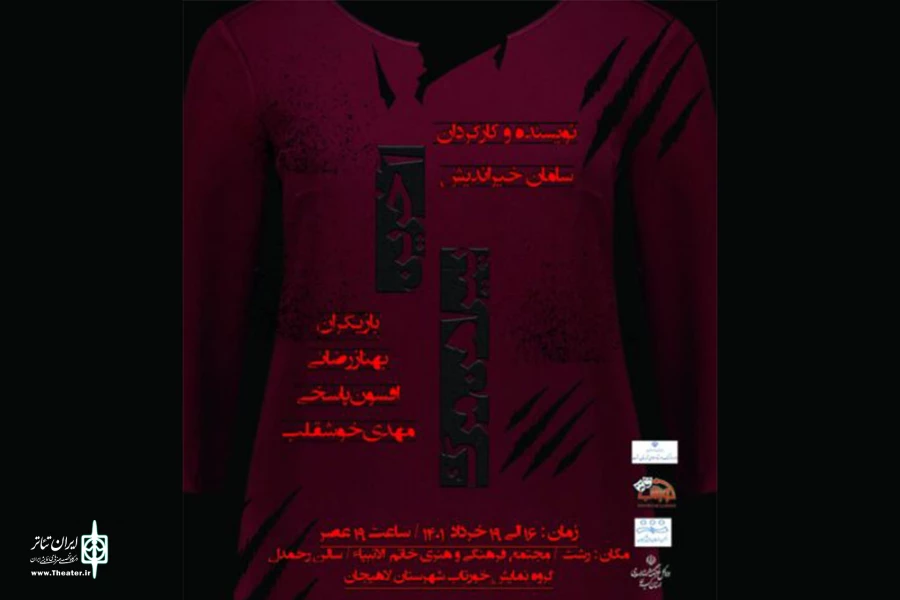 «آخرین پیراهن مرگ» به صحنه رفت 2