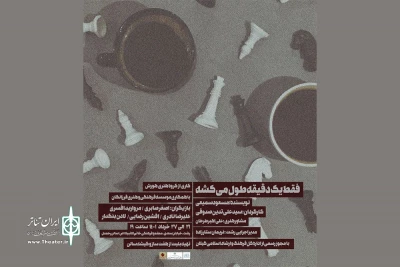 «فقط یک دقیقه طول می‌کشه» به صحنه رفت