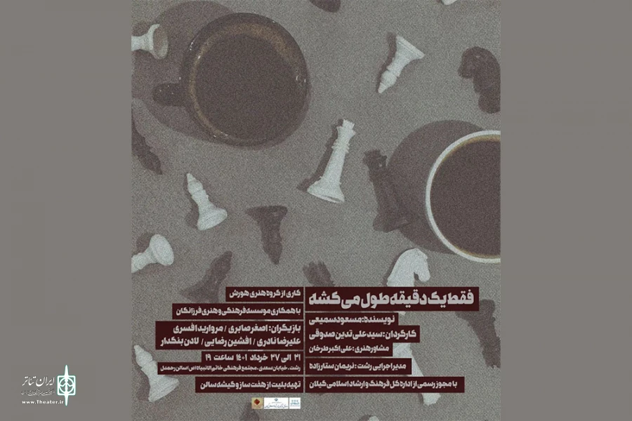 «فقط یک دقیقه طول می‌کشه» به صحنه رفت 2