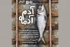 «آدم آدمه» به صحنه رفت 2