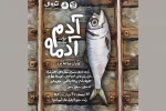 «آدم آدمه» به صحنه رفت 2