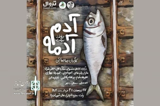 با نگاهی به متن برتولد برشت؛

«آدم آدمه» به صحنه رفت