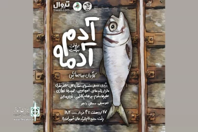 با نگاهی به متن برتولد برشت؛

«آدم آدمه» به صحنه رفت