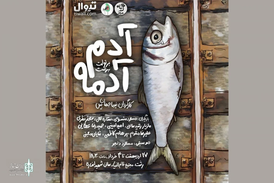 «آدم آدمه» به صحنه رفت 2