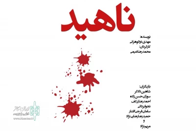 «ناهید» به صحنه رفت