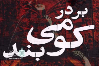 نگاهی به نمایش «بر در می‌کوبند»

بگو خانه نیستم!