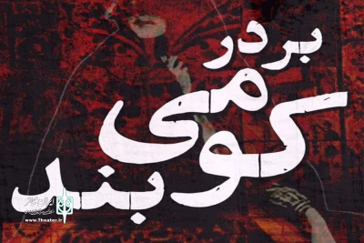 نگاهی به نمایش «بر در می‌کوبند»

بگو خانه نیستم!
