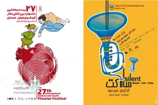 بیست و هفتمین جشنواره تئاتر کودک و نوجوان همدان، میزبان «ساکت» شد