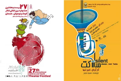بیست و هفتمین جشنواره تئاتر کودک و نوجوان همدان، میزبان «ساکت» شد