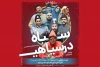 «سیاه در سیاهی» به صحنه رفت 2