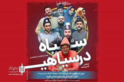 «سیاه در سیاهی» به صحنه رفت