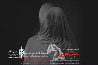 صمدی‌نیا «حس» را به صحنه برد