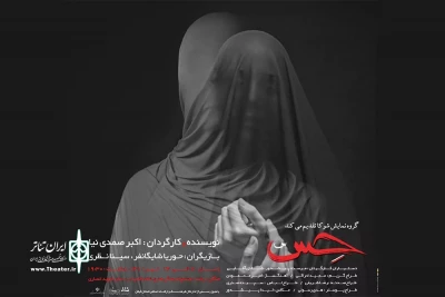 صمدی‌نیا «حس» را به صحنه برد