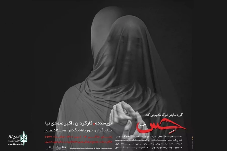صمدی‌نیا «حس» را به صحنه برد 2