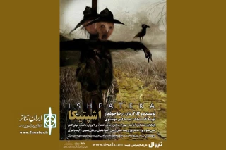 به کارگردانی رضا جوشعار؛

«اشپتیکا» به صحنه می‌رود
