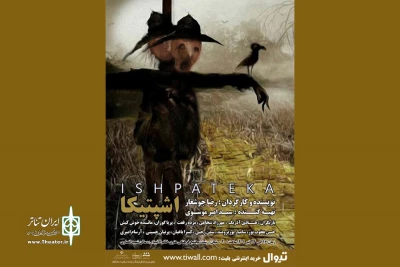 به کارگردانی رضا جوشعار؛

«اشپتیکا» به صحنه می‌رود