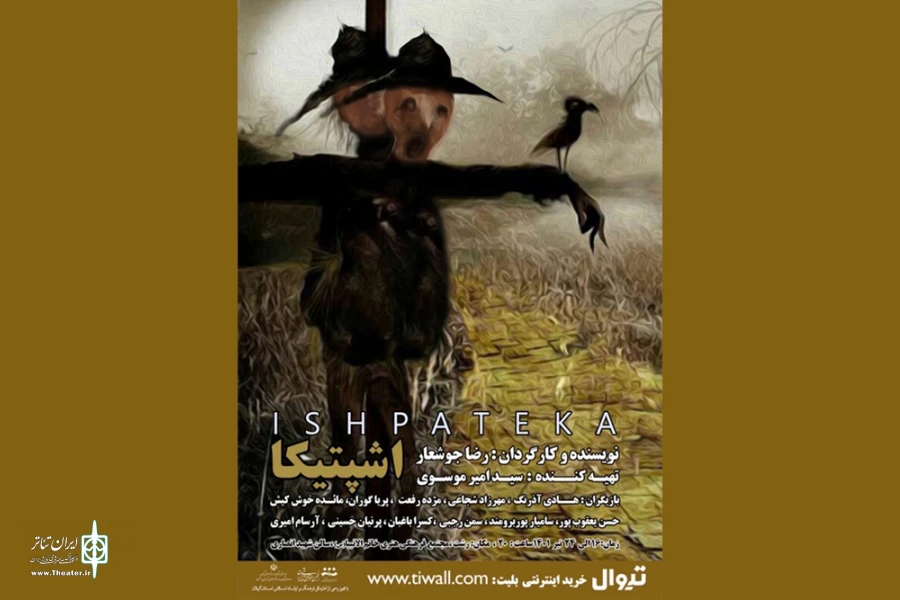 «اشپتیکا» به صحنه می‌رود 2