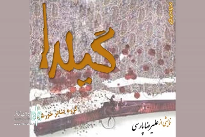 علیرضا پارسی «گیلدا» را به صحنه می‌برد